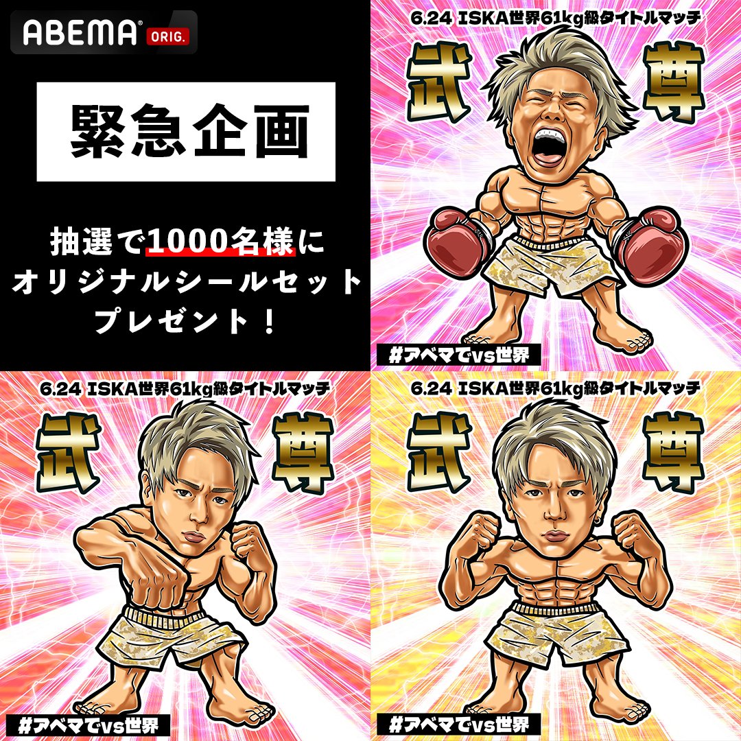 Abema_Fight's tweet photo. /／
📣緊急決定📣
ご要望にお応えして！
#武尊vs世界
オリジナルシールセットを1,000名様に🎁
\＼

#武尊 選手復帰戦『Impact in Paris』の
#ABEMA PPVチケットを
購入した方の中から
抽選で1,000名様に
3種類のオリジナルシールセットが当たる🥊❤️‍🔥