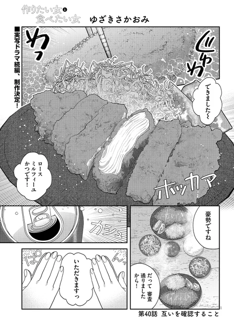 ◤          ◥      作りたい女と     食べたい女      🥞第40話更新🥞 ◣           ◢  審査通過祝いのロースミルフィーユカツ❕ 楽しいひとときがはじまります✨  