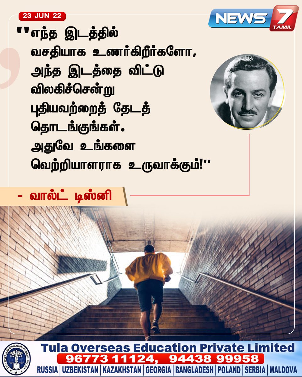 news7tamil's tweet photo. எந்த இடத்தில் வசதியாக உணர்கிறீர்களோ,
அந்த இடத்தை விட்டு விலகிச்சென்று புதியவற்றைத் தேடத் தொடங்குங்கள்.
அதுவே உங்களை வெற்றியாளராக உருவாக்கும்!

- வால்ட் டிஸ்னி

https://t.co/IQhHXqblwo | #WaltDisney  | #MorningMotivation | #MotivationalQuotes | #MotivationalPost | #PositiveVibes | #Positivity | #News7TamilUpdates | #News7Tamil | #News7TamilUPdates