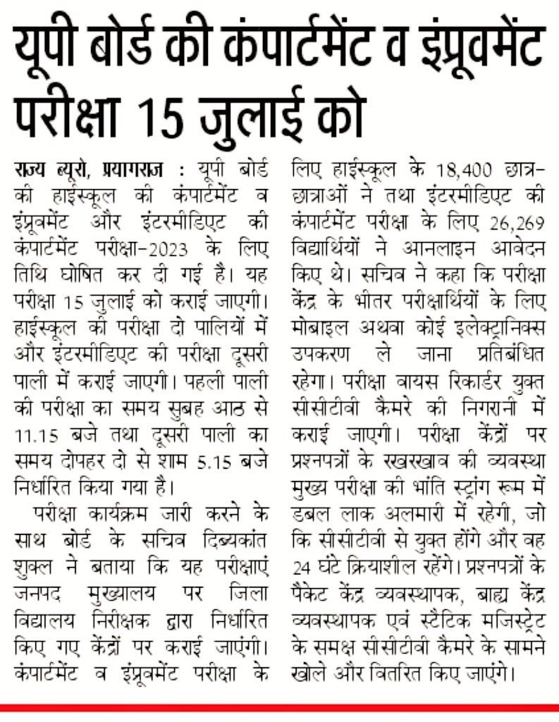 ldic1236's tweet photo. यूपी बोर्ड की हाइस्कूल और इण्टरमीडिएट की कंपार्टमेंट व इंप्रूवमेंट परीक्षा 15 जुलाई को @DibyakantShukla @upboardpryj #upmsp #highschool #intermediate #improvement #compartment #exam #15july #2023 #upboard https://t.co/UVeT9QKoMi