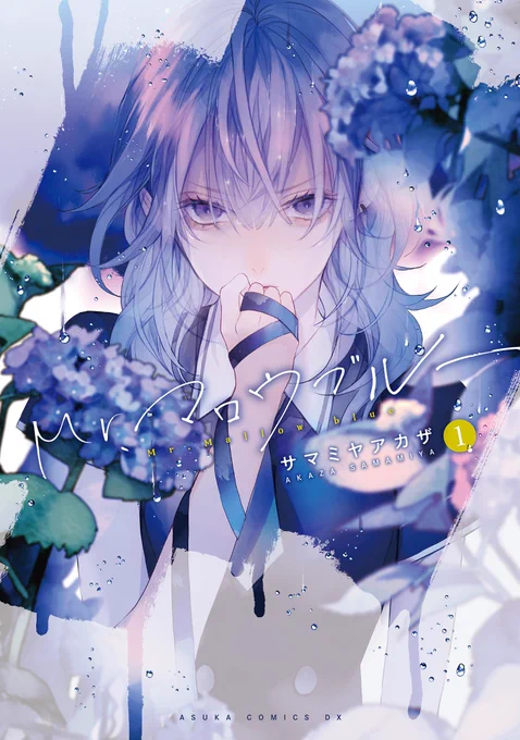 『Mr.マロウブルー』コミックス1~4巻発売中 #Mrマロウブルー #サマミヤアカザ  1巻はこちらから▼   作品情報: