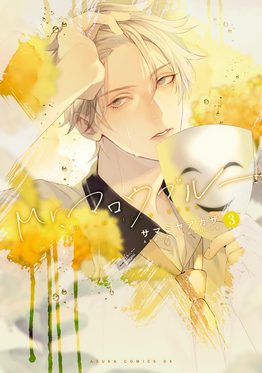 「『Mr.マロウブルー』コミックス1~4巻発売中 #Mrマロウブルー #サマミヤア」|KADOKAWA宣伝局公式のイラスト