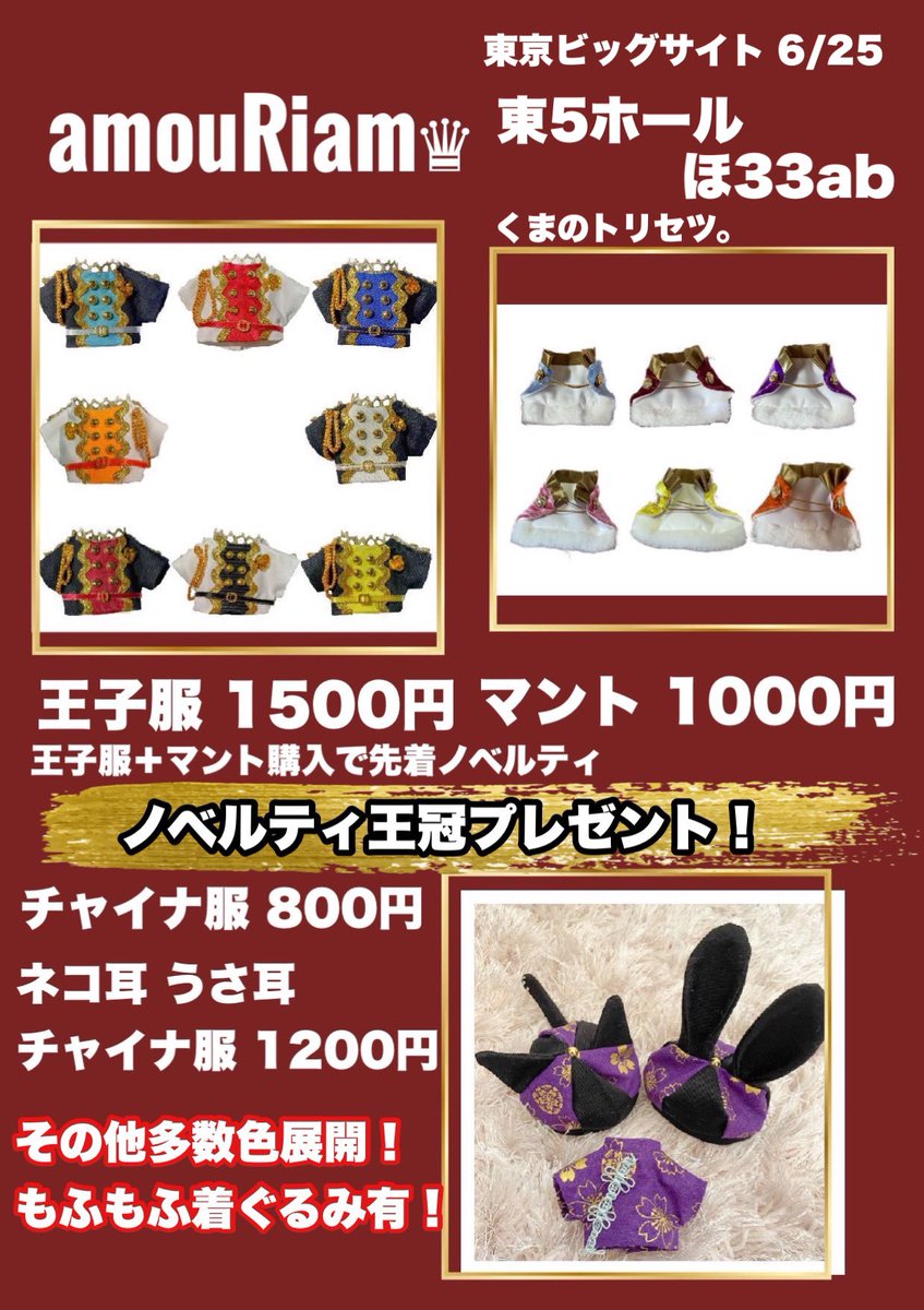 amouriam_nui's tweet photo. ◎ 6/25(日) JUNE BRIDE FES
東京ビッグサイト お品書き
くまのトリセツ。

✧︎ amouRiam ✧︎

〘 東5ホール ほ33ab〙

・10cm、15cmぬい服王子服と着ぐるみメインです👑
・王子服＋マント服購入でノベルティもあります♡
・もこもこの着ぐるみもあります🐰
・画像に載せてないお品物もあります💘 https://t.co/YVXpBqPi7o