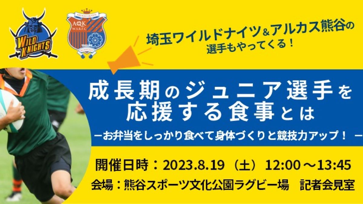 _ReikoHashimoto's tweet photo. 自治体や企業、団体、そしてスポーツチームがタッグを組んで、ジュニア選手を応援する食育イベントを開催します。「スポーツ弁当」や、🏉埼玉ワイルドナイツ＆アルカス熊谷の選手によるトークショーも必見！https://t.co/u5El5neW6Y https://t.co/hnfKbh6hhR