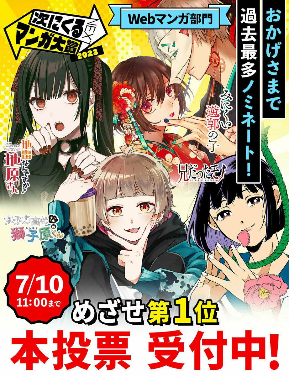 \4作品がノミネート!/
✨📚次にくるマンガ大賞📚✨
‾‾‾‾‾‾‾‾‾‾‾‾‾‾‾
GANMA!から過去最多の4作品がノミネート!
『#兄だったモノ』
『#女子力高めな獅子原くん』
『地雷なんですか? #地原さん』
『#みにくい遊郭の子』
投票にご協力をお願いします!
https://t.co/8YTY8rIs5Z