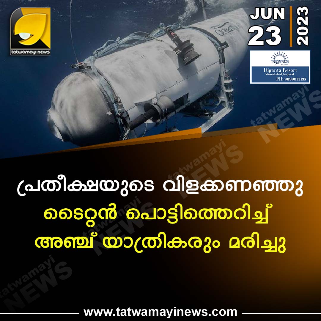 TatwamayiNews's tweet photo. പ്രതീക്ഷയുടെ വിളക്കണഞ്ഞു; ടൈറ്റൻ പൊട്ടിത്തെറിച്ച് അഞ്ച് യാത്രികരും മരിച്ചു
#TITEN #Death https://t.co/JTPsHDGk33