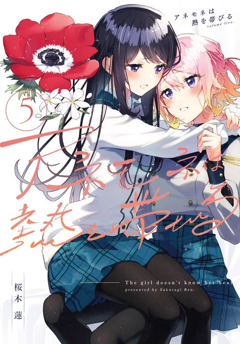 【「#次にくるマンガ大賞2023」ノミネート作品】 全ての百合がここにある! 「アネモネは熱を帯びる」最新コミックス第5巻は7月12日発売! 気になる表紙を大公開!アネモネと「百合」が咲き誇る美麗な表紙となっております! 今回も描き下ろし盛りだくさんの特典情報は7/5頃に公開予定…お楽しみに!