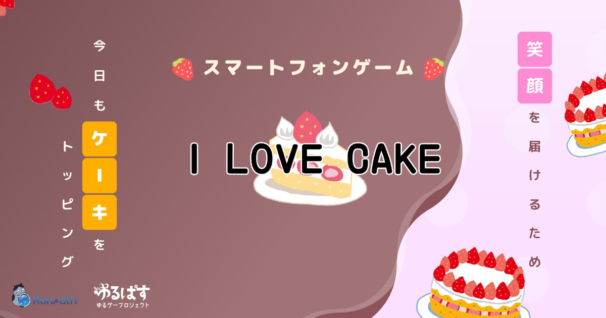RunpathGames's tweet image. 🍰7/12は #デコレーションケーキの日🍰

#ILOVECAKE も
デコレーションケーキを元気に #トッピング 中🧑‍🍳🍓

どんなケーキがあるか、のぞいてみませんか👀

【Google Play】
play.google.com/store/apps/det…

#スマホゲーム #ゲーム #ケーキ作り #Runpath