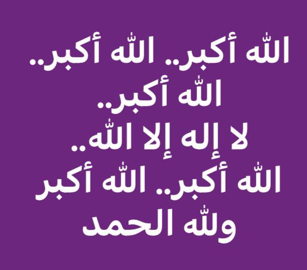 صباحكم خير وبركه 🌴
صباح جمعة العشرة
من ذى الحجة ،🌴🌳
الله اكبر، الله اكبر،  الله اكبر، لا إله إلا الله ،،
الله اكبر الله اكبر
 ولله الحمد 🌳🌴
اللهم اجعلنا في هذه العشر ممن🤲
عفوت عنهم ..ورضيت عنهم ..🤲
وغفرت لهم 🤲🤲وحرمتهم عن النار🤲🤲وكتبت لهم الجنة..!!🤲🏼🕋
🍃🌹🍃