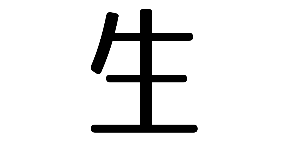 jlpt5_3's tweet photo. life https://t.co/knRE3hh7z5 #kanji #japanese https://t.co/fTKzcyhBjw