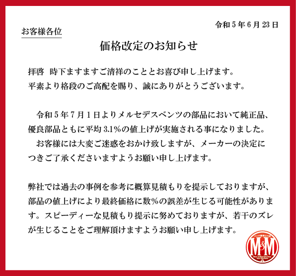 MM60025715's tweet photo. お客様へお知らせ

令和5年7月1日よりメルセデスベンツの部品において純正品、優良部品ともに平均3.1%の値上げが実施される事になりました。
お客様には大変ご迷惑をおかけ致しますが、メーカーの決定につきご了承くださいますようお願い申し上げます。 https://t.co/WHBbJ5JegQ