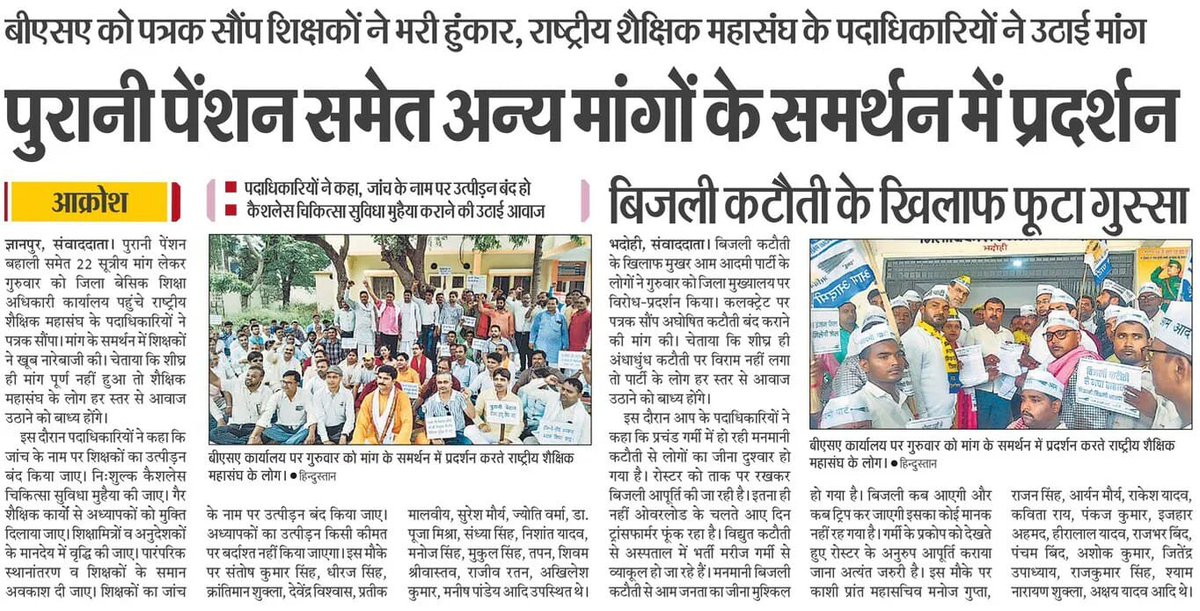 पुरानी पेंशन बहाली सहित 22सूत्री मांगों_ को लेकर धरना दे रहे _राष्ट्रीय शैक्षिक महासंघ_ की ख़बर को सभी समाचार पत्रों ने प्रमुखता से स्थान दिया है।<a href="/bhadohi_bsa/">Bhupendra Narayan Singh</a> <a href="/RSMUP245179/">RSMUP</a> <a href="/Dhiraj277/">Dhiraj singh</a> <a href="/mishragRSM/">अखिलेश मिश्र 'वत्स' RSMUP (Akhilesh Mishra)</a> <a href="/SKrantiman/">KRANTIMAN SHUKLA</a> <a href="/PRATIKMALVIYA/">Pratik Malviya</a> <a href="/sssrsm21/">Shiv Shankar Singh</a> <a href="/VishwasDevendra/">Devendra Mani Vishwas</a> <a href="/shilpipriya19/">Shilpi Agrawall</a> <a href="/SHASHANKKUMARP/">SHASHANK PANDEY</a>