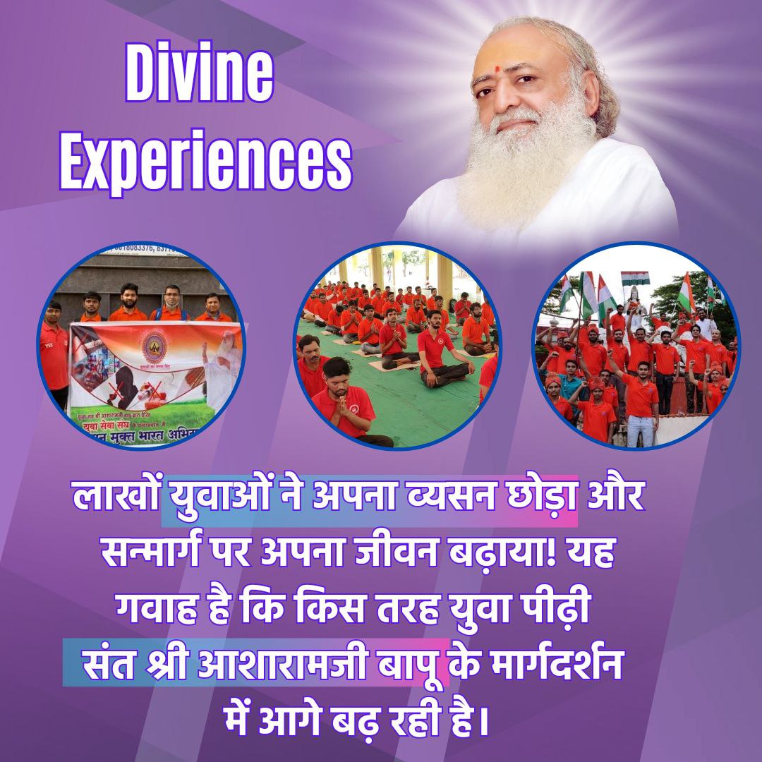 Not one, not two, crores of people's Jeevan Badal Gaya after coming Inspiration
of Sant Shri Asharamji Bapuji.

Those whose life was full of addictions became addiction free and walked on the path of God.
#IAmAWitness...

Divine Experiences....
जय श्री राम