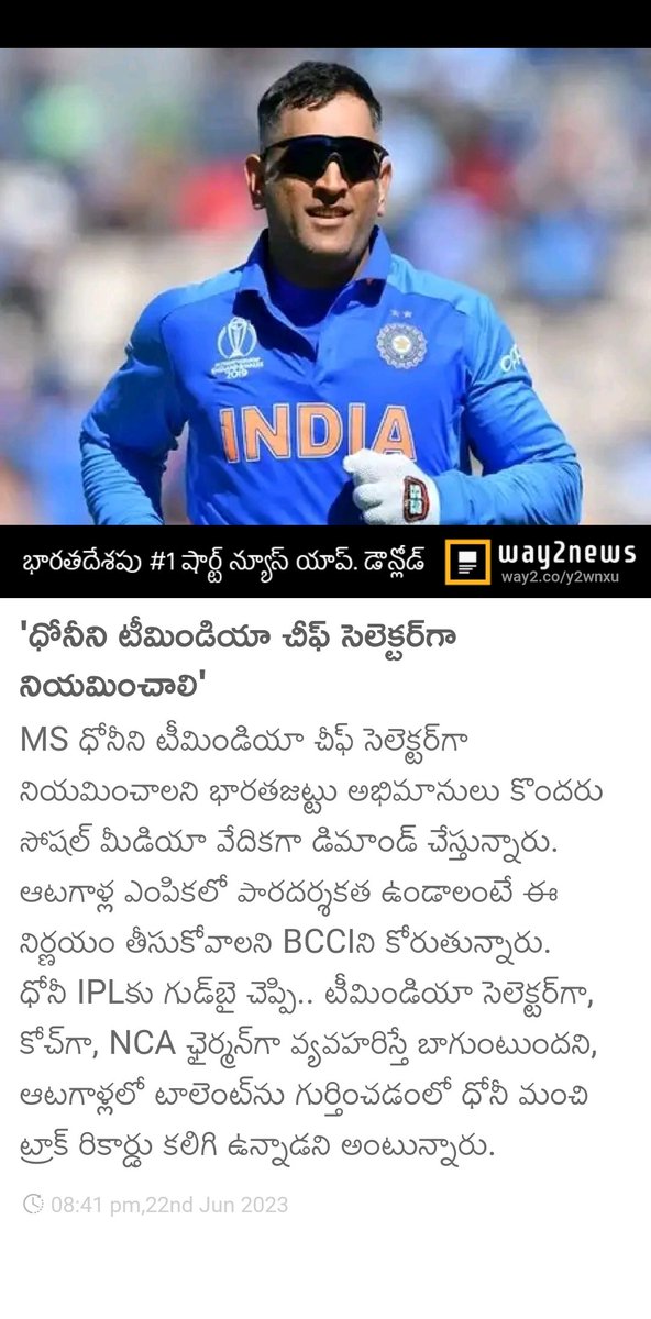 Mallycharjunaa2's tweet image. 'ధోనీని టీమిండియా చీఫ్ సెలెక్టర్‌గా నియమించాలి'
#WeWant