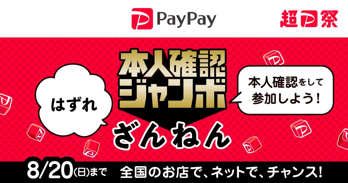 UrbanFlyer's tweet photo. #PayPay本人確認ジャンボ #PayPay #超PayPay祭 開催中！よら」よほゃ https://t.co/FFT6HjVcZG