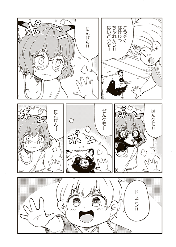 【狐のお嫁ちゃんと息子ちゃん】第二十八「トウメが狸のおひいさまに探りを入れし縁」(3/5)