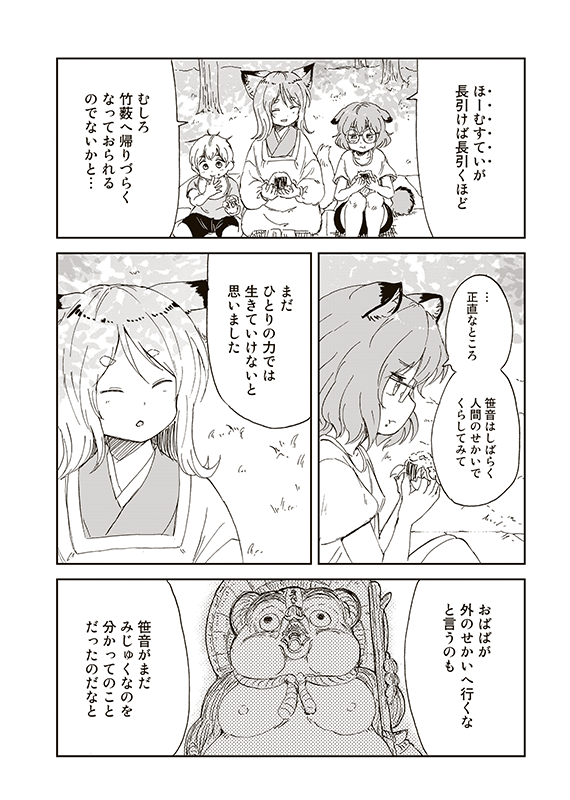 【狐のお嫁ちゃんと息子ちゃん】第二十八「トウメが狸のおひいさまに探りを入れし縁」(4/5)