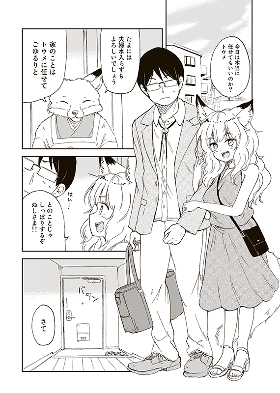 【狐のお嫁ちゃんと息子ちゃん】第二十八「トウメが狸のおひいさまに探りを入れし縁」(2/5)