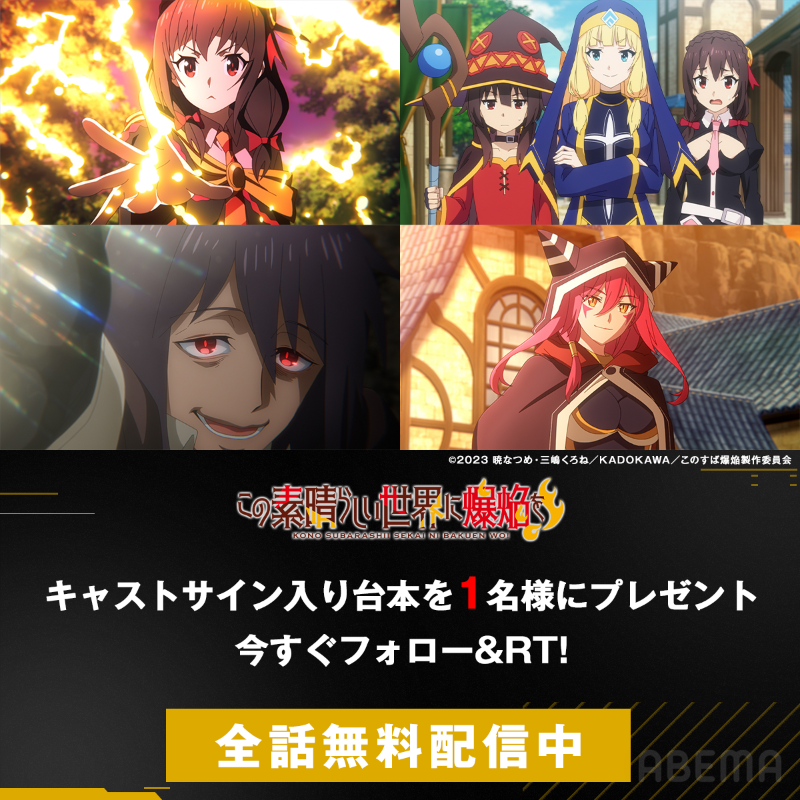 Anime_ABEMA's tweet photo. 🔥この素晴らしい世界に爆焔を！🔥

＼初全話"無料"一挙配信／
6/25(日)午後4時30分~ 

配信後1週間は
無料見逃し視聴可能!

＼配信記念／
キャストサイン入り台本を
抽選で1名様にプレゼント🎁

応募方法
💥@Anime_ABEMA @ABEMA をフォロー
💥本投稿をRT
〆：7/2(日)23:59まで

#このすば #konosuba