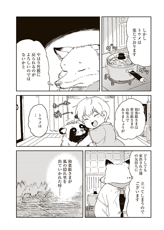 【狐のお嫁ちゃんと息子ちゃん】第二十八「トウメが狸のおひいさまに探りを入れし縁」(3/5)