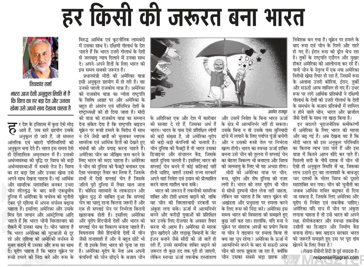 Pranav Sirohi (@pranavsirohi) on Twitter photo समकालीन दौर में भारत की सार्वभौमिक वैश्विक महत्ता को दर्शाता आदरणीय <a href="/shivkant/">Shiv Kant</a> जी का सारगर्भित आलेख, जो आज दैनिक जागरण और नई दुनिया में प्रकाशित हुआ है।
#ModiInUSA #IndiaUSAPartnership <a href="/RajeevKSachan/">Rajeev Sachan</a> <a href="/JagranNews/">Dainik Jagran</a> समकालीन दौर में भारत की सार्वभौमिक वैश्विक महत्ता को दर्शाता आदरणीय <a href="/shivkant/">Shiv Kant</a> जी का सारगर्भित आलेख, जो आज दैनिक जागरण और नई दुनिया में प्रकाशित हुआ है।
#ModiInUSA #IndiaUSAPartnership <a href="/RajeevKSachan/">Rajeev Sachan</a> <a href="/JagranNews/">Dainik Jagran</a>