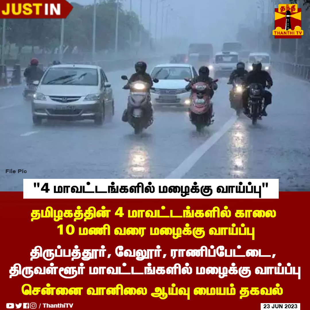 #JUSTIN || தமிழகத்தின் 4 மாவட்டங்களில் காலை 10 மணி வரை மழைக்கு வாய்ப்பு

*திருப்பத்தூர், வேலூர், ராணிப்பேட்டை, திருவள்ளூர் மாவட்டங்களில் மழைக்கு வாய்ப்பு

*சென்னை வானிலை ஆய்வு மையம் தகவல்

#TNRain #WeatherUpdate #Rainfall #ThanthiTV