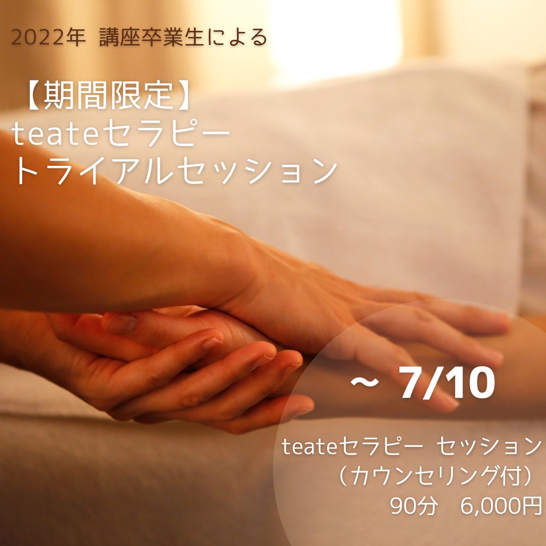 HL_yoyogi's tweet photo. 《期間限定》teateセラピー（カウンセリング付）
合計 90分　6,000円（通常 9,500円）
（～7月10日）

触れられる心地よさ、  
触れられて楽になる、
触れられて「ととのう」感覚を味わってみませんか？

🌿詳細＆お申込み
https://t.co/leoWmYWbyB

#teate #ホリスティックラウンジ #holisticlounge https://t.co/ETnql81Eah