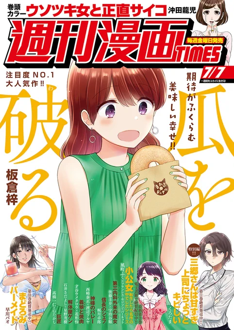 🔹本日発売🔹  週刊漫画TIMES 2023年7/7号  配信を開始しました! 試し読みはこちらから▼  #週刊漫画TIMES #COMICFUZ