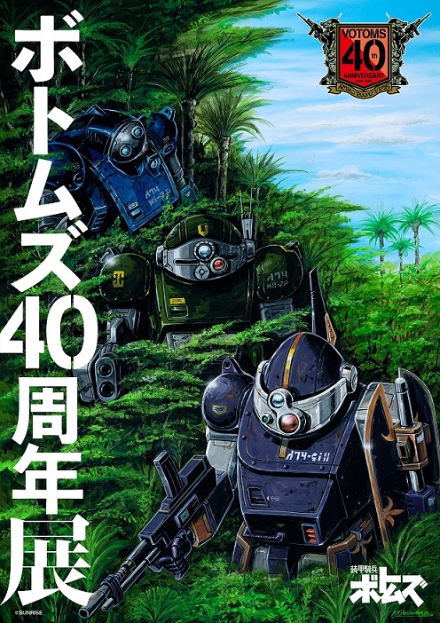 『#装甲騎兵ボトムズ』40周年展
～大河原邦男、塩山紀生のイラストをジオラマで体感せよ～
2023年9月1日～24日
西武渋谷店モヴィーダ館６F=特設会場
入場料［前売り］1,600円/ ［当日］1,800円（税込）
※混雑時は整理券対応となる場合がございます
チケット販売開始！URL：eplus.jp/votoms.t/