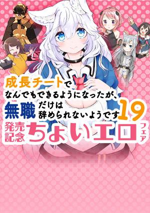 ニュース】「成長チートでなんでもできるようになったが、無職だけは