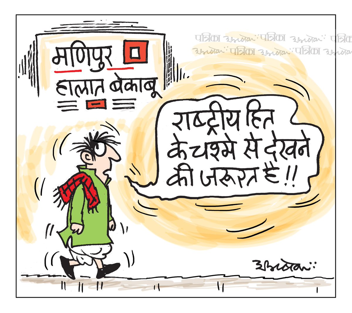 #cartoon #patrika #ManipurBurning #ManipurCrisis #मणिपुर #CartoonistAbhishek