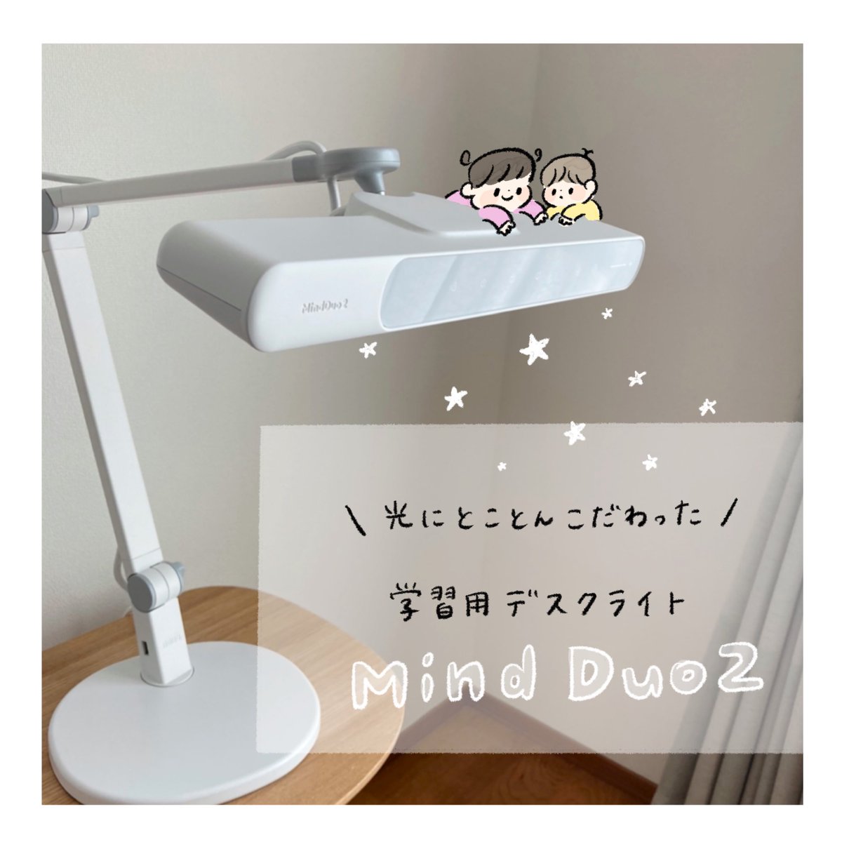 BenQさん(@BenQlighting_jp)の学習用ライトを使用させて頂きました🌟 子ども達が使うようになるまで私が使います🫡(使いたい🫡) 見た目もスッキリシンプルで可愛いですよ〜!  #MindDuo2 #PR