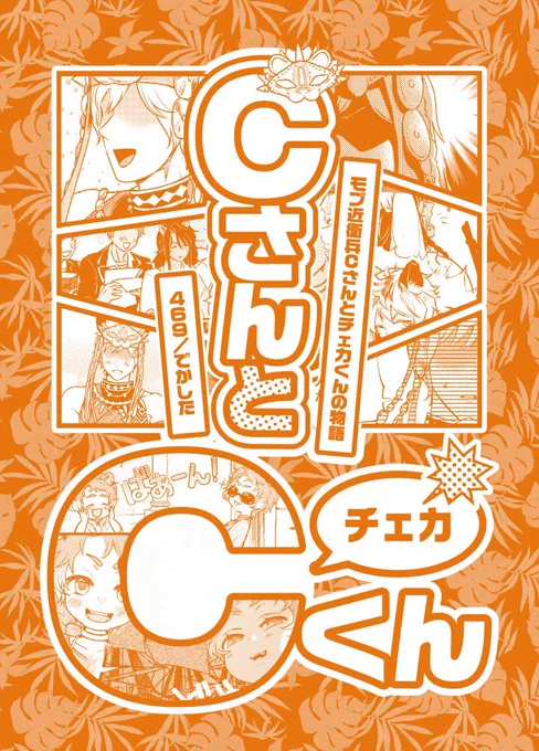 6/25 JUNE BRIDE FES .2023 愛しの気怠げ王子様にて発行予定のチェカレオ+モブレオ本「CさんとCくん」 A5/12P/表紙本文オレンジインク単色刷  タマムイの夕焼けチームCくんとチェカくんがワイワイ仲良くレオナさんのことが好きなレ受けイベント記念突発本です  🐯https://ecs.toranoana.jp/joshi/ec/item/040031077250🐯