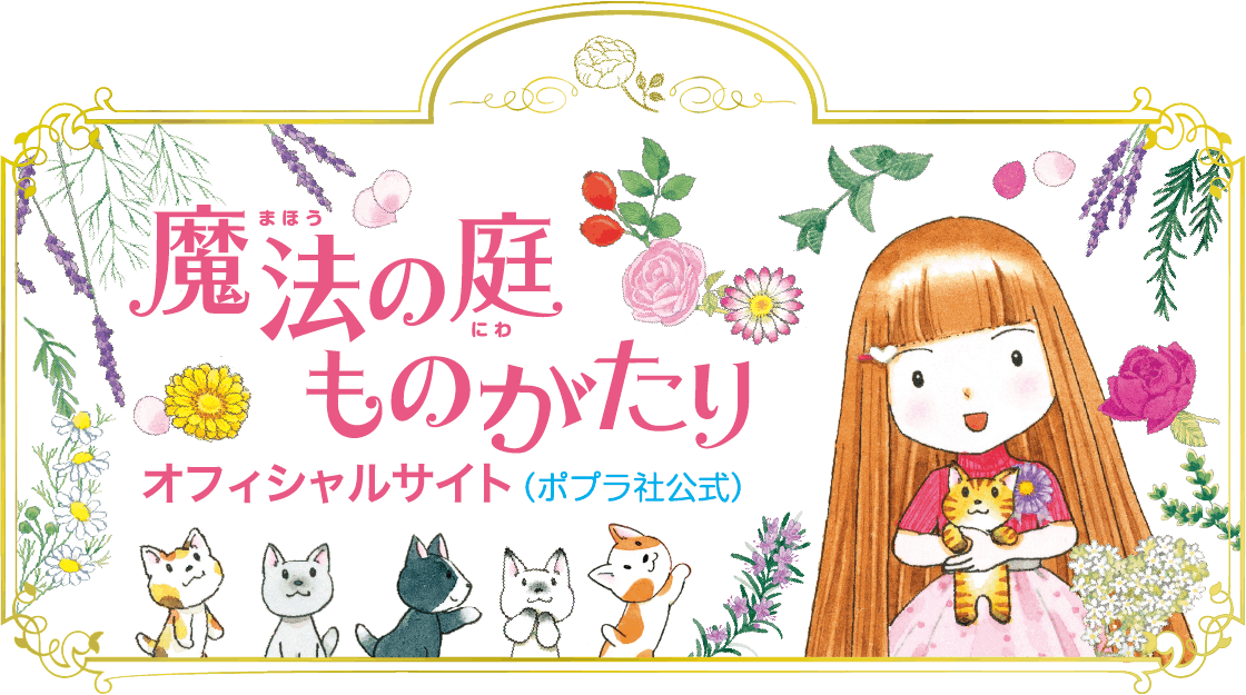 ✨「魔法の庭ものがたり」公式サイトはこちら✨
https://t.co/uauTDTYKsI 