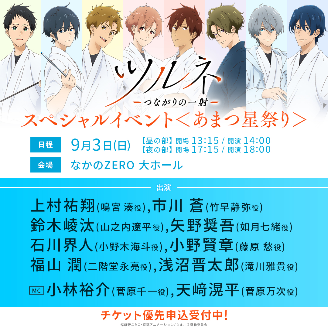 9月3日(日)開催🎉 『#ツルネ －つながりの一射－』 スペシャルイベント