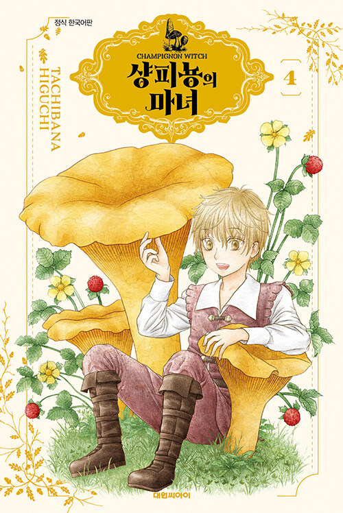 샹피뇽의 마녀 4 (히구치 타치바나 (지은이) / 대원씨아이(만화) / 2023-06-26 / 5000원) aladin.co.kr/shop/wproduct.…