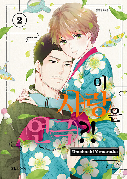 이 사랑은 연극?! 2 (야마나카 우메바치 (지은이) / 대원씨아이(만화) / 2023-06-26 / 5000원) aladin.co.kr/shop/wproduct.…