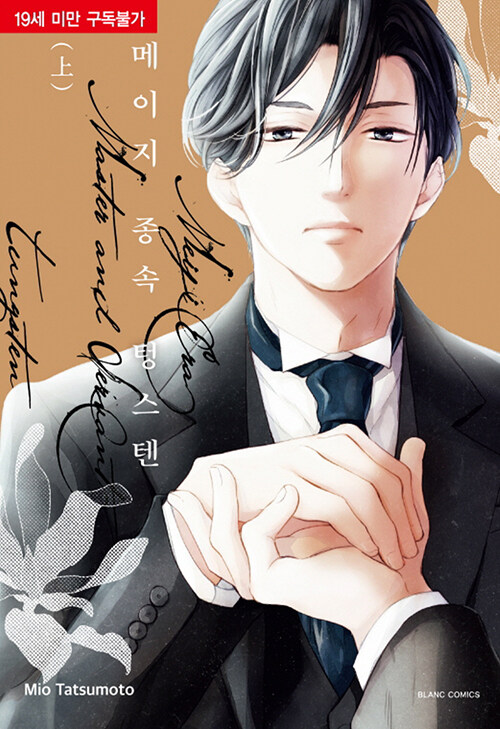 메이지 종속 텅스텐 : 상 (타츠모토 미오 (지은이) / 블랑코믹스(BLANC COMICS) / 2023-06-26 / 6000원) aladin.co.kr/shop/wproduct.…