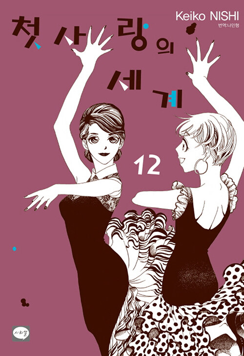 첫사랑의 세계 12 (니시 케이코 (지은이), 나민형 (옮긴이) / 시리얼(학산문화사) / 2023-06-26 / 8000원) aladin.co.kr/shop/wproduct.…