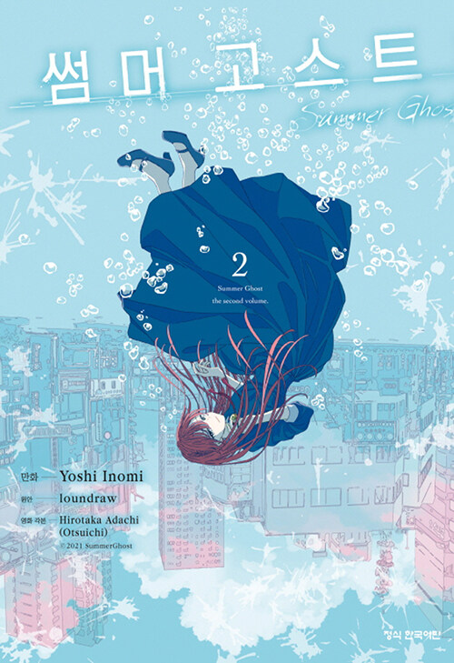 썸머 고스트 2 - 완결 (이노미 요시 (지은이), 아다치 히로타카, loundraw (원안) / 학산문화사(만화) / 2023-06-26 / 6000원) aladin.co.kr/shop/wproduct.…