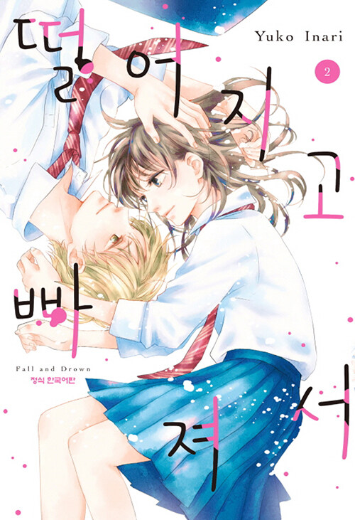 떨어지고 빠져서 2 (이나리 유코 (지은이) / 학산문화사(만화) / 2023-06-26 / 6000원) aladin.co.kr/shop/wproduct.…