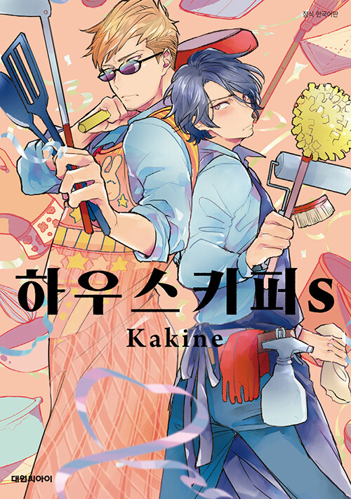 하우스키퍼s - B愛 236 (카키네 (지은이) / 대원씨아이(만화) / 2023-06-26 / 5500원) aladin.co.kr/shop/wproduct.…
