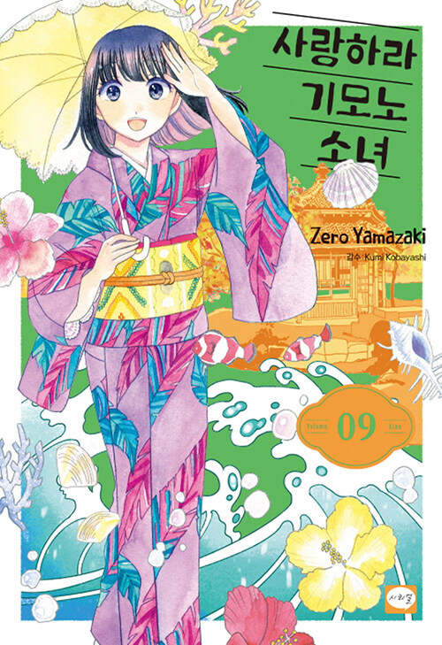 사랑하라 기모노 소녀 9 (야마자키 제로 (지은이), 고바야시 구미 (감수) / 시리얼(학산문화사) / 2023-06-26 / 8000원) aladin.co.kr/shop/wproduct.…