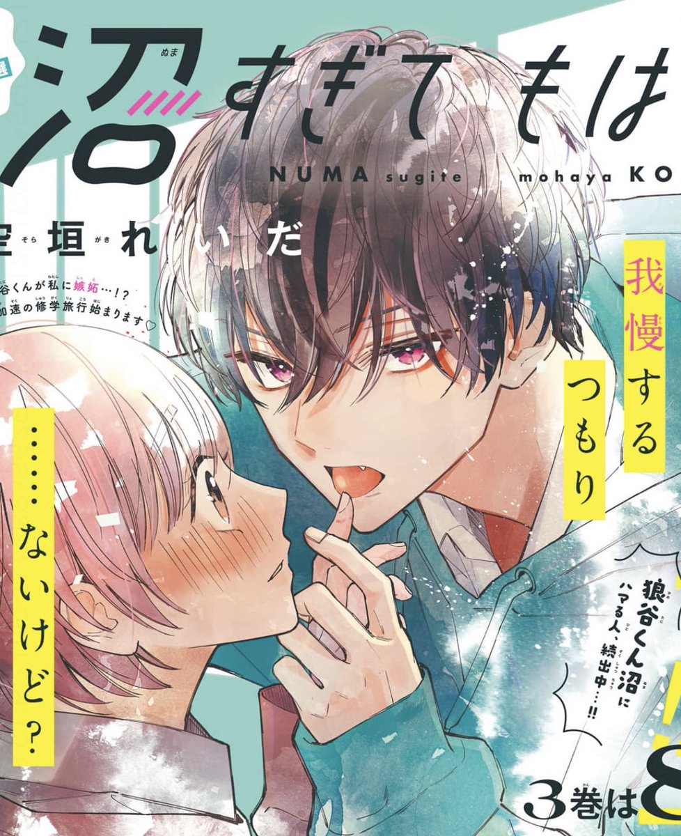 本日発売の #デザート8月号 に『 #沼すぎてもはや恋』第12話が載ってます☺️💕 初めての巻頭カラーです! 修学旅行編🚌是非見てください😳❤️