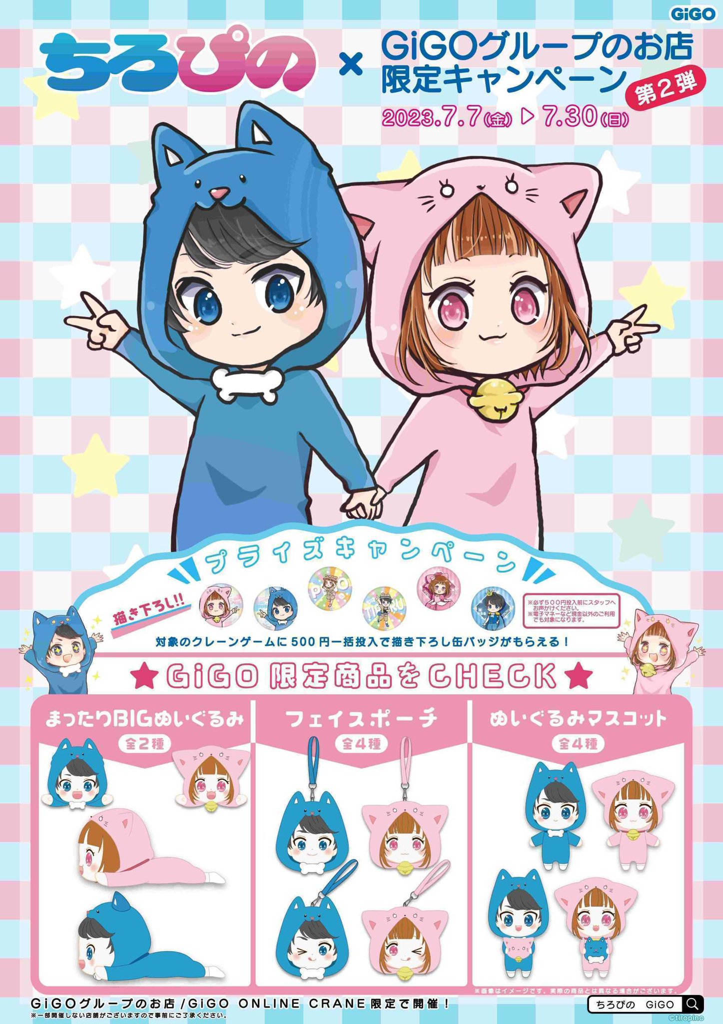 7/23値下げ ちろぴの ぬいぐるみ 2個セット GIGO限定 Yotuber GiGOグループのお店 公式 on X: 