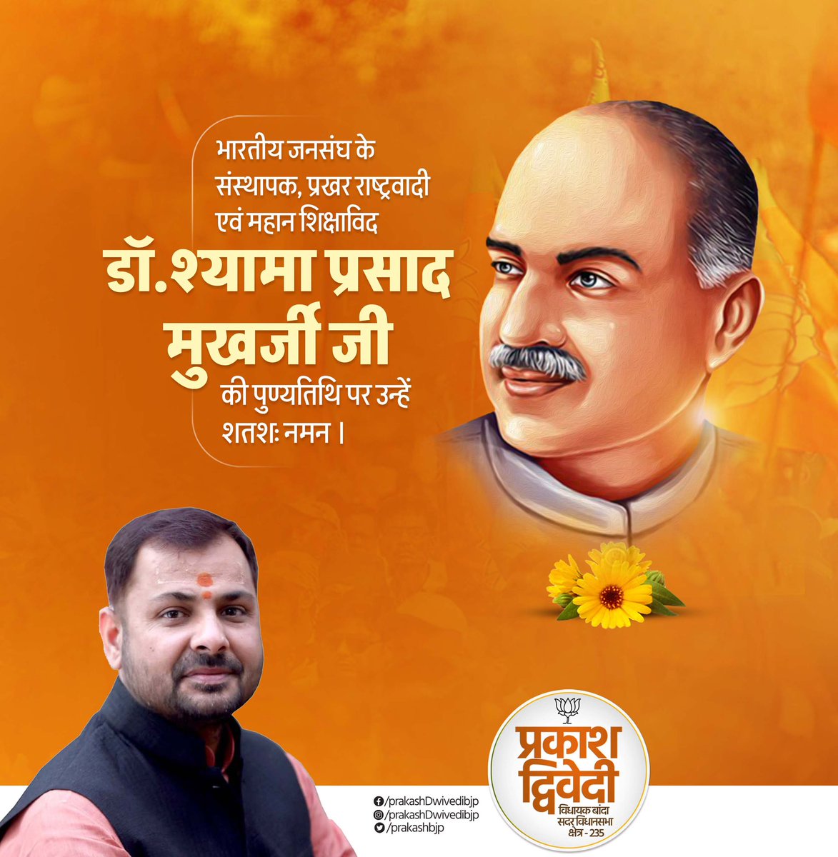 श्रद्धेय डॉ श्यामा प्रसाद मुखर्जी जी के लिए देश की अखंडता और एकता से बढ़कर कुछ नहीं था, जम्मू-कश्मीर में एक निशान, एक विधान, एक प्रधान के लिए उन्होंने अपने प्राणों तक की आहुति दे दी…
सांस्कृतिक राष्ट्रवाद' की अवधारणा के प्रेरणा पुंज, माँ भारती के वैभव के लिए अपना संपूर्ण जीवन