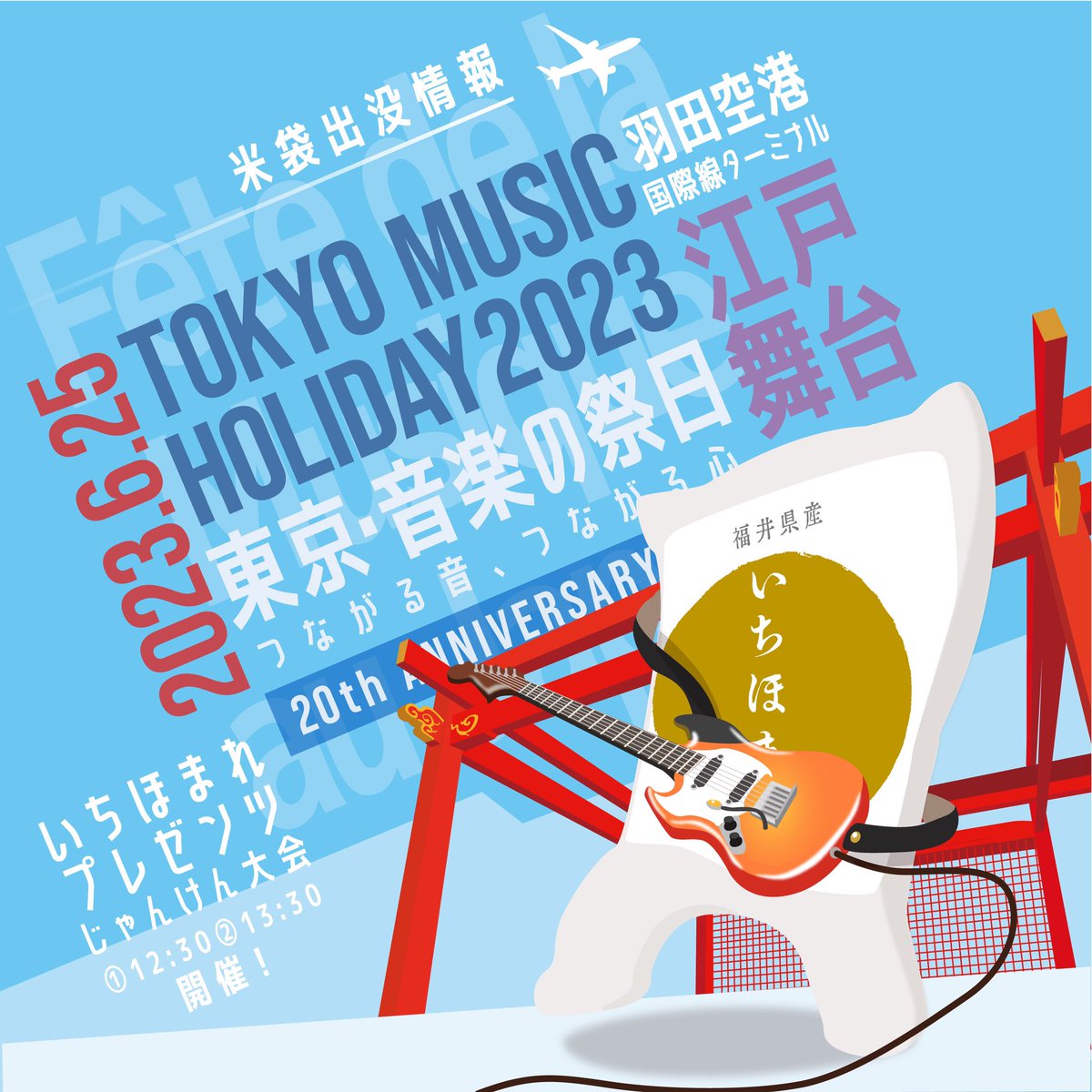 いちほまれ on Twitter: "【おはよう ️米袋通信 東京☀️】 埼玉は伊奈町に続き、羽田空港で開催される「東京音楽の祭日♫」にも米袋