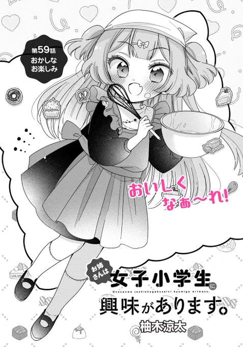 『お姉さんは女子小学生に興味があります。』 第59話-1 おかしなお楽しみ  storia.takeshobo.co.jp/manga…  最新話更新になりました〜! 付き合って2度目のクリスマスが迫る小恋小1のときの反省を踏まえて準備!  #お姉さんは女子小学生に興味があります #柚木涼太 #ストーリアダッシュ