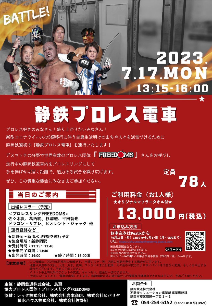 【完売のお知らせ】   
7月17日(祝月)静鉄プロレス電車   
静岡県新静岡〜新清水を走る静岡鉄道の車内でプロレス！ 

こちらのチケットは完売いたしました
ありがとうございました 
 #pw_freedoms #静鉄プロレス