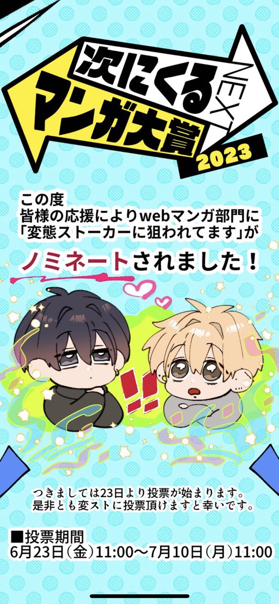 ✌️♥ #次にくるマンガ大賞 皆様のお陰で次にくるマンガ大賞Web部門に